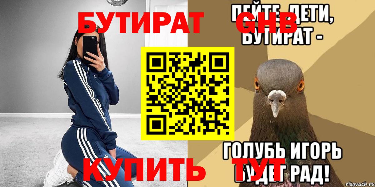 Бутират  Вход с VPN  Ачинск  Бутират оксибутират 