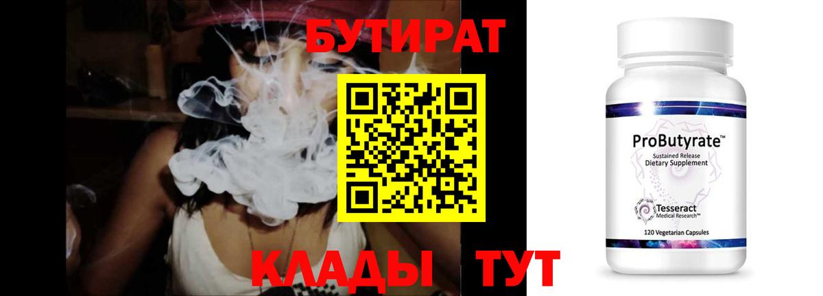БУТИРАТ Butirat Ачинск