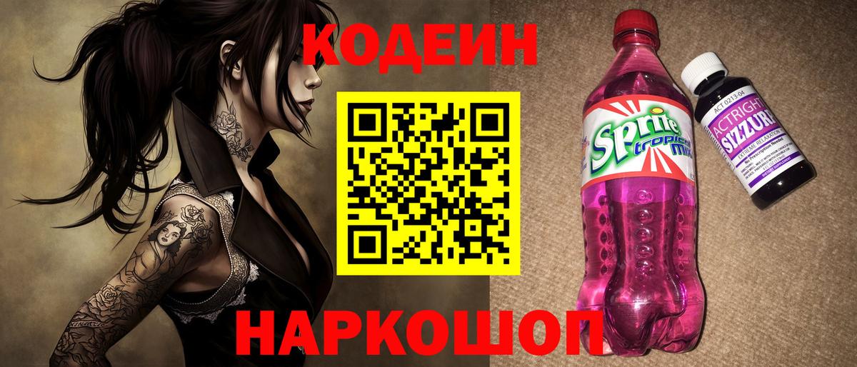 Codein напиток Lean (лин) Ачинск